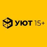 УЮТ15+