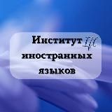 ИИЯ|IFL