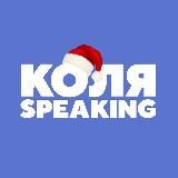 Коля Speaking