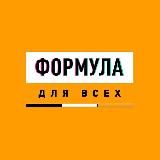 Формула для всех