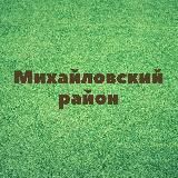 Михайловский район