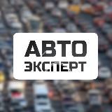 АВТО Эксперт