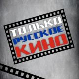 🎬 Только русское кино 🎬