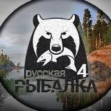 Русская Рыбалка 4