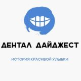 Дентал Дайджест