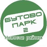 Бутово Парк 2 - Дрожжино