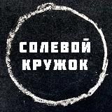 СОЛЕВОЙ КРУЖОК