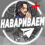 Навариваем