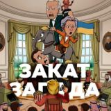 Закат Запада