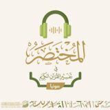 المختصر في تفسير القرآن الكريم (صوتيًا)