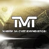 TMTBET | Прогнозы на спорт💰