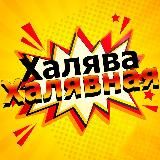 Халява Халявная! 📌