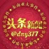 东南亚大事件【头条新闻】