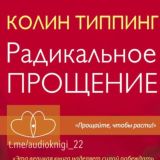 Радикальное прощение