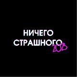 НИЧЕГО СТРАШНОГО