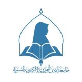 جامعة النجف الحوزوية الالكترونية النسوية