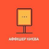 Аффішер Києва