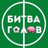 Битва голов ⚽️🧠