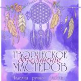 Клуб Творческое объединение мастеров.