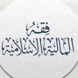 | فقه المالية الإسلامية |
