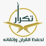 جمعية تكرار لحفظ القرآن وإتقانه