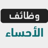 وظفني | وظائف الأحساء 🌴