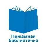Пижамная библиотечка
