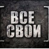 Все свои✌️