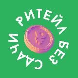 Ритейл без сдачи