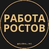 Вакансии в Ростове-на-Дону