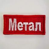 Метал // ReadMetal.com