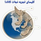 کلیسای تجربه نجات کانادا