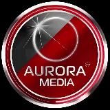 АВРОРА⭕️МЕДИА®🇷🇺