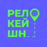 Релокейшн