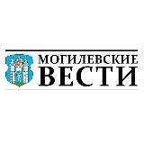 Могилевские Вести