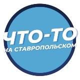 Что-то на Ставропольском