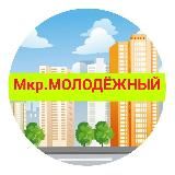 Мкр. Молодежный Витаминкомбинат