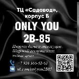 Only you 2В-85 корпус Б