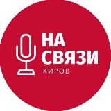 Киров на связи
