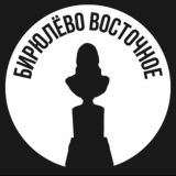 Восточное Бирюлево