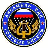 Группа "Голубые береты"💙