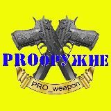 PROоружие