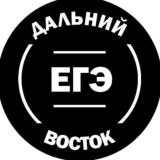 ЕГЭ ДВ ДАЛЬНИЙ ВОСТОК 2024 СЛИВЫ