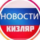 НОВОСТИ КИЗЛЯР