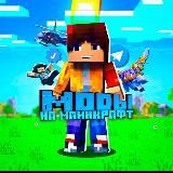 Моды на Майнкрафт