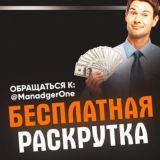 Бесплатная раскрутка 💠