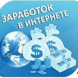 Заработок В Интернете