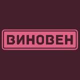 ВИНОвен!