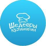 😋 Шедевры Кулинарии