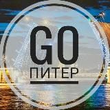 GO Питер - события. мероприятия. локации